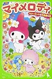 500円(248円安い)「マイメロディ マリーランドの不思議な旅 (つばさ文庫(AMW))」