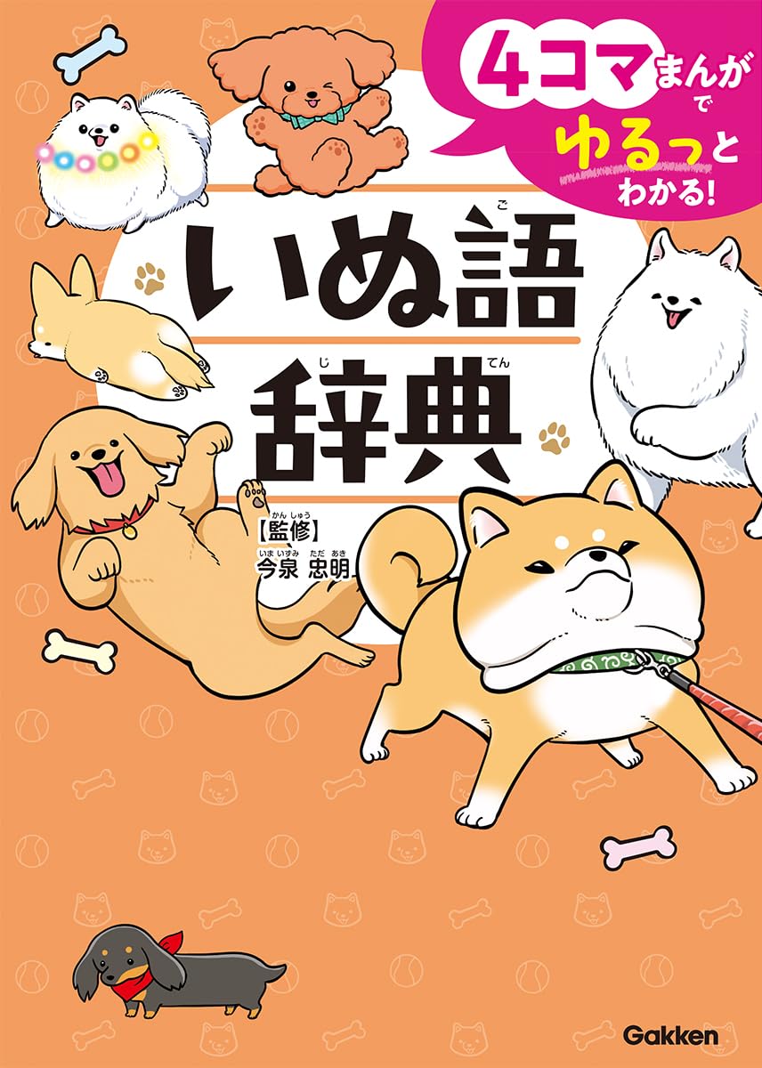 Amazon.co.jp: 4コマまんがでゆるっとわかる! いぬ語辞典 : 今泉忠明: 本