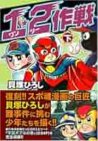 1☆2作戦【下】 | 貝塚ひろし |本 | 通販 | Amazon