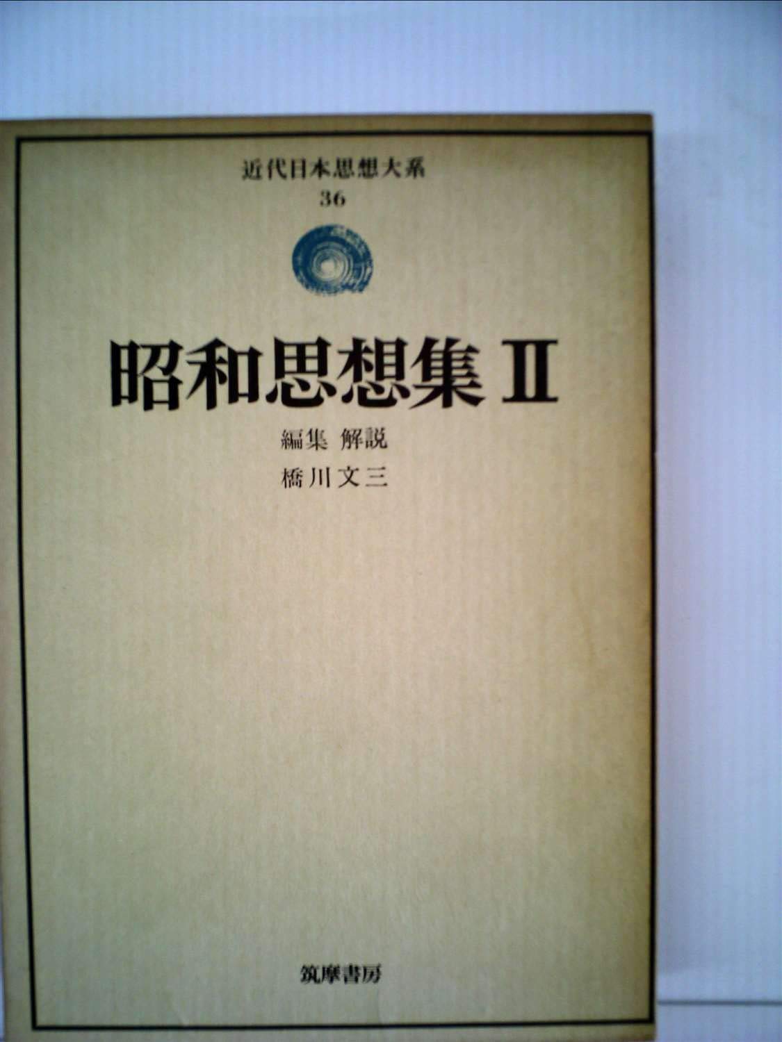 近代日本思想大系〈36〉昭和思想集 (1978年) |本 | 通販 | Amazon