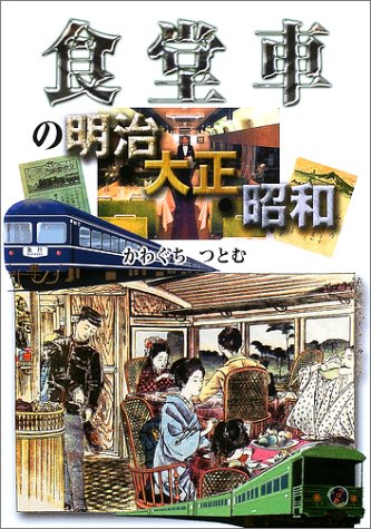 食堂車の明治・大正・昭和