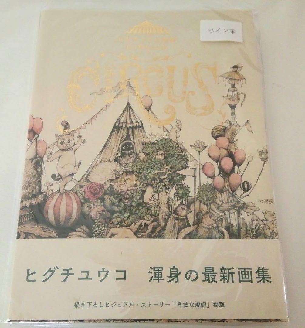 ヒグチユウコ 画集 「CIRCUS」絵入りサイン本 (ステッカー)