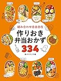 組み合わせ自由自在 作りおき弁当おかず334