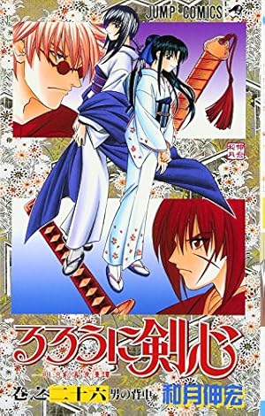 るろうに剣心 23 (ジャンプコミックス) | 和月 伸宏 |本 | 通販 | Amazon