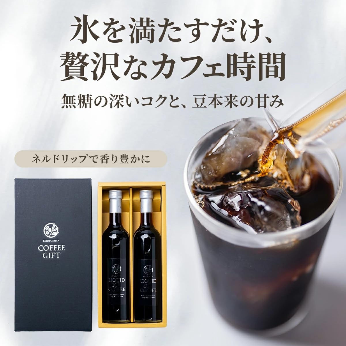 Amazon.co.jp: 瓶詰 アイスコーヒーギフト KOUFUKUYA ICE COFFEE LIQUD