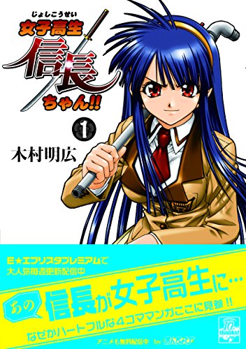 『女子高生信長ちゃん!!』