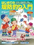 はじめての堤防釣り入門 学研ムック