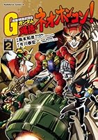 超級！機動武闘伝Gガンダム 爆熱・ネオホンコン！ (全7巻) Kindle版