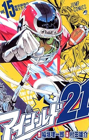 アイシールド21 24 (ジャンプコミックス) | 村田 雄介, 稲垣 理一郎