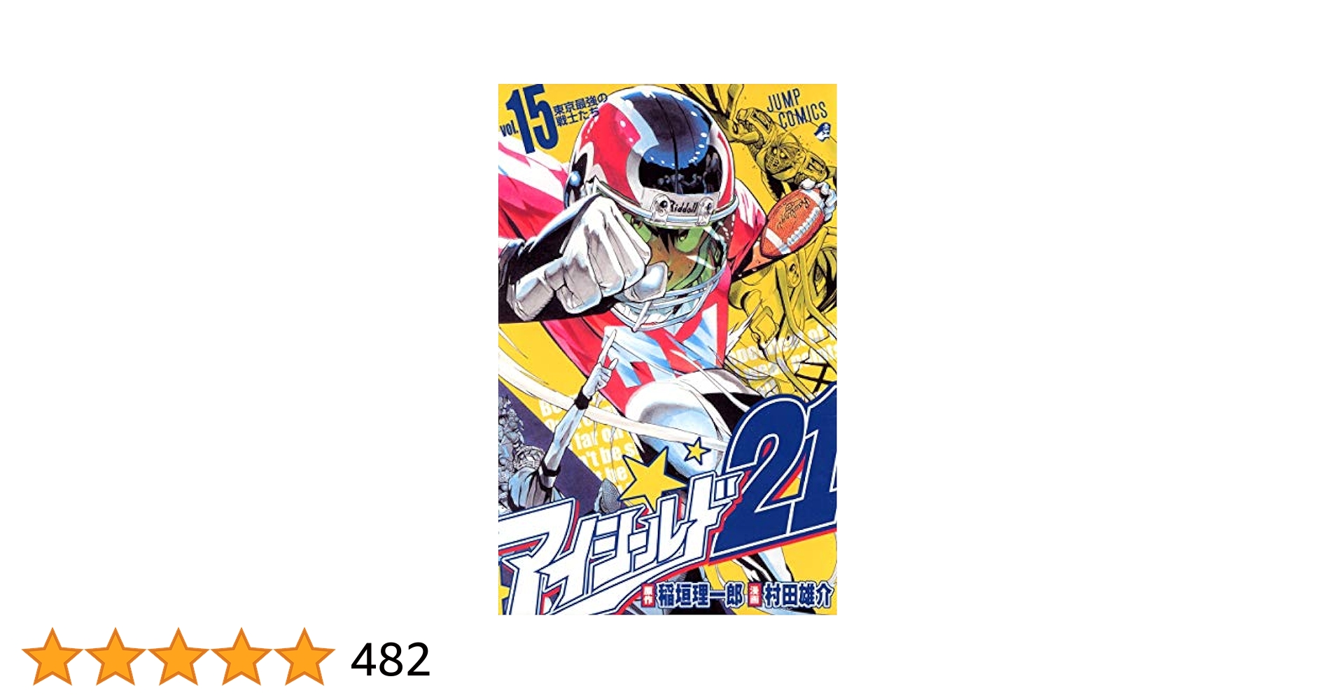 Eyeshield 21 英語版 15冊 漫画 Eyeshield 21, Vol. 15: The Toughest Warriors in Tokyo by