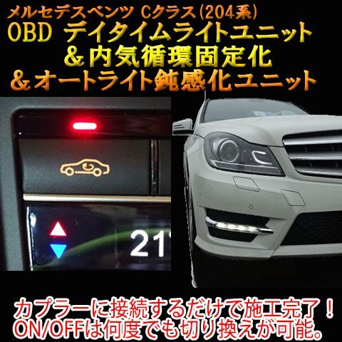 ベンツOBDデイタイムライト&内気循環固定化&オートライト鈍感 ベンツOBDデイタイムライト&内気循環固定化&オートライト鈍感