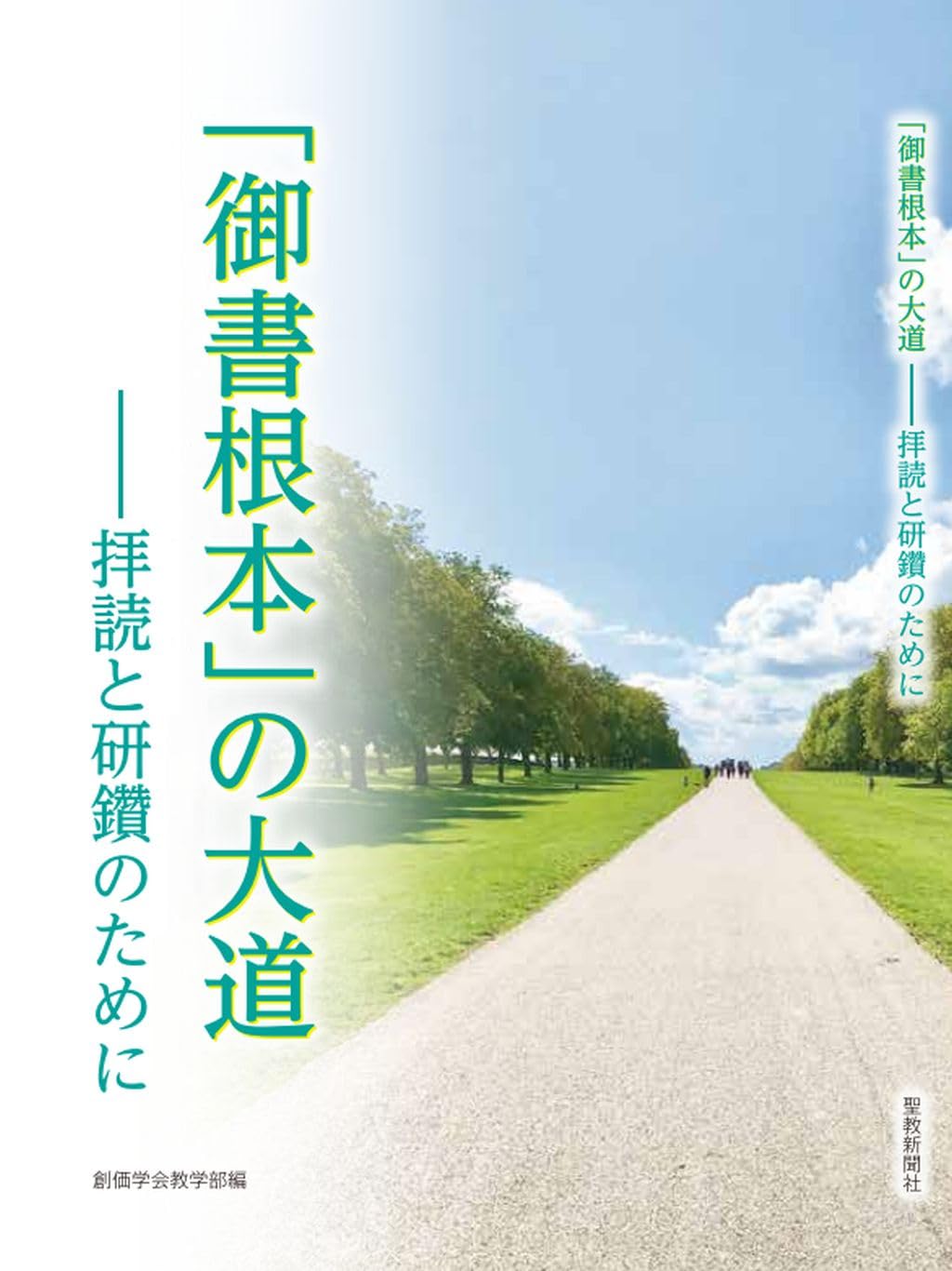 御書根本」の大道――拝読と研鑽のために | 創価学会教学部 |本 | 通販