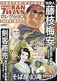 コミック乱ツインズセレクション 怯まず、退かず。: SPコミックス SPポケットワイド