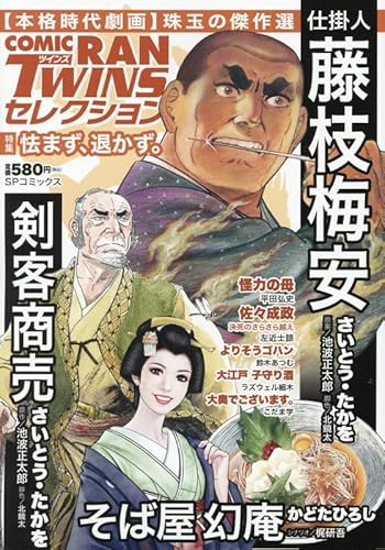 コミック乱ツインズセレクション 怯まず、退かず。: SPコミックス SPポケットワイド