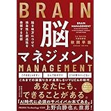 脳を味方につけて独自性と創造性を発揮する技術 脳マネジメント