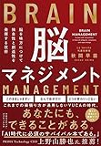 脳を味方につけて独自性と創造性を発揮する技術 脳マネジメント