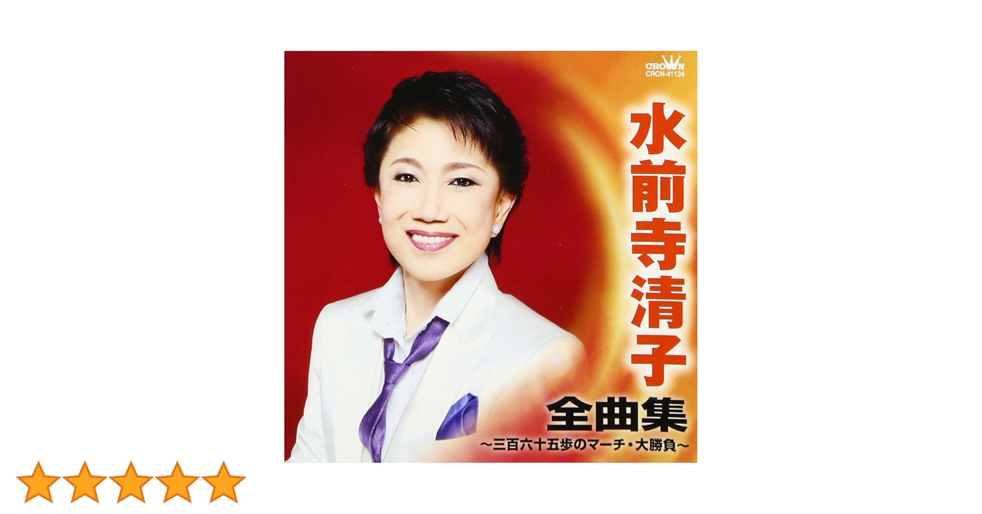 Amazon.co.jp: 水前寺清子 全曲集~三百六十五歩のマーチ・大勝負