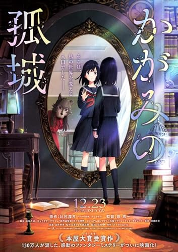 映画チラシ『かがみの孤城』5枚+おまけ最新映画チラシ3枚 映画チラシ『かがみの孤城』5枚+おまけ最新映画チラシ3枚