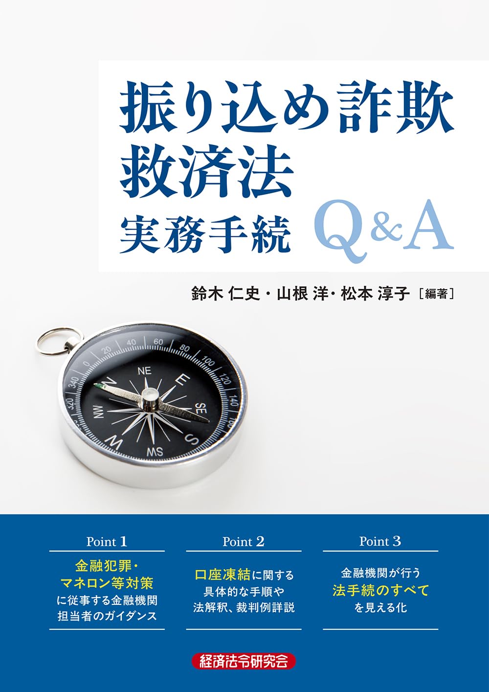 振り込め詐欺救済法実務手続Q&A | 鈴木仁史, 山根洋, 松本淳子 |本