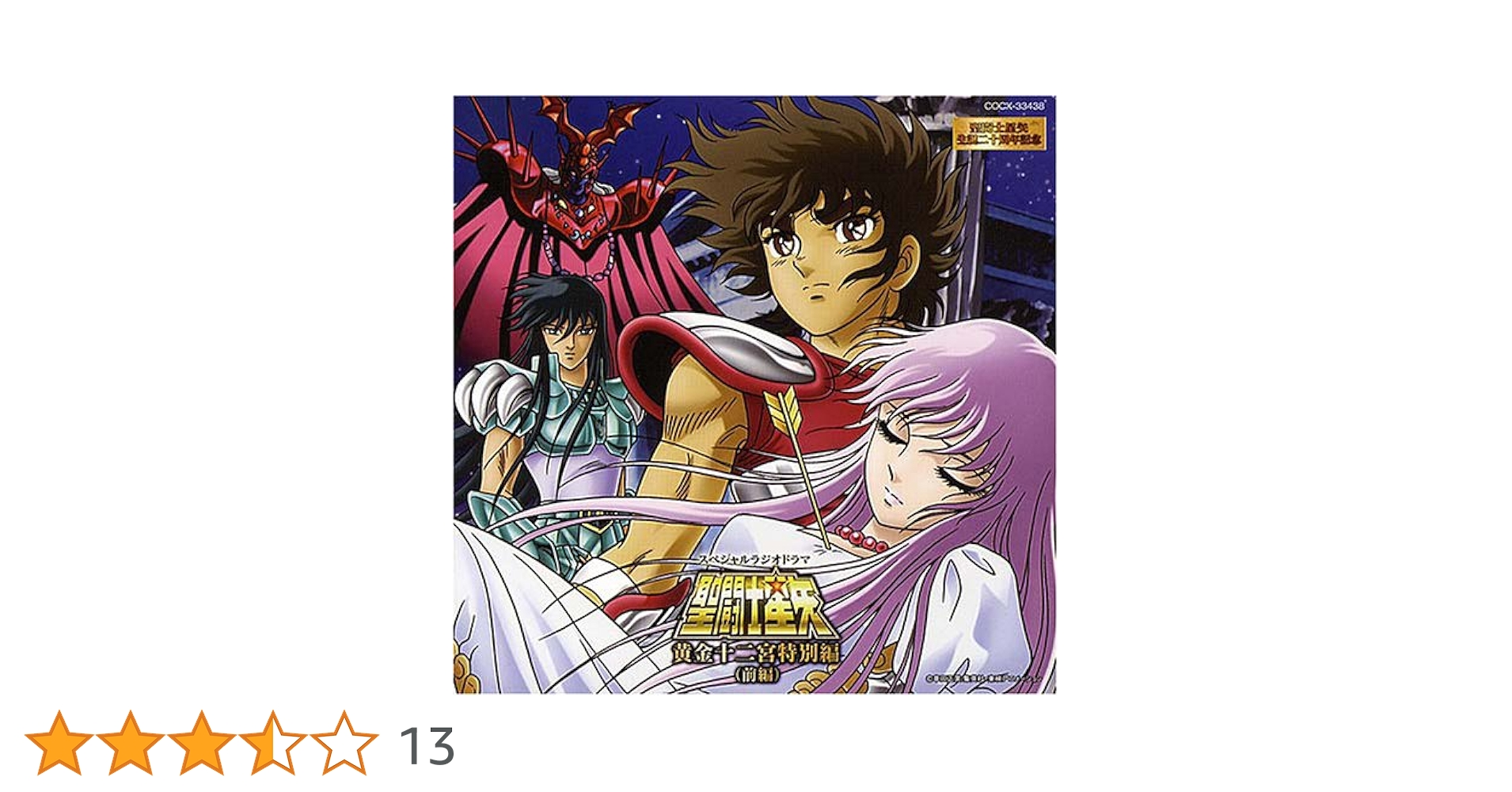 Amazon.co.jp: スペシャルドラマCD 聖闘士星矢 黄金十二宮編