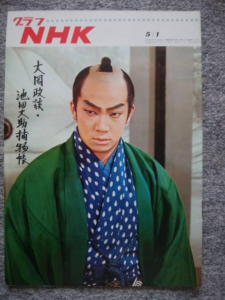 Amazon.co.jp: グラフNHK 1966年5月1日号 大岡政談 池田大助捕物帳