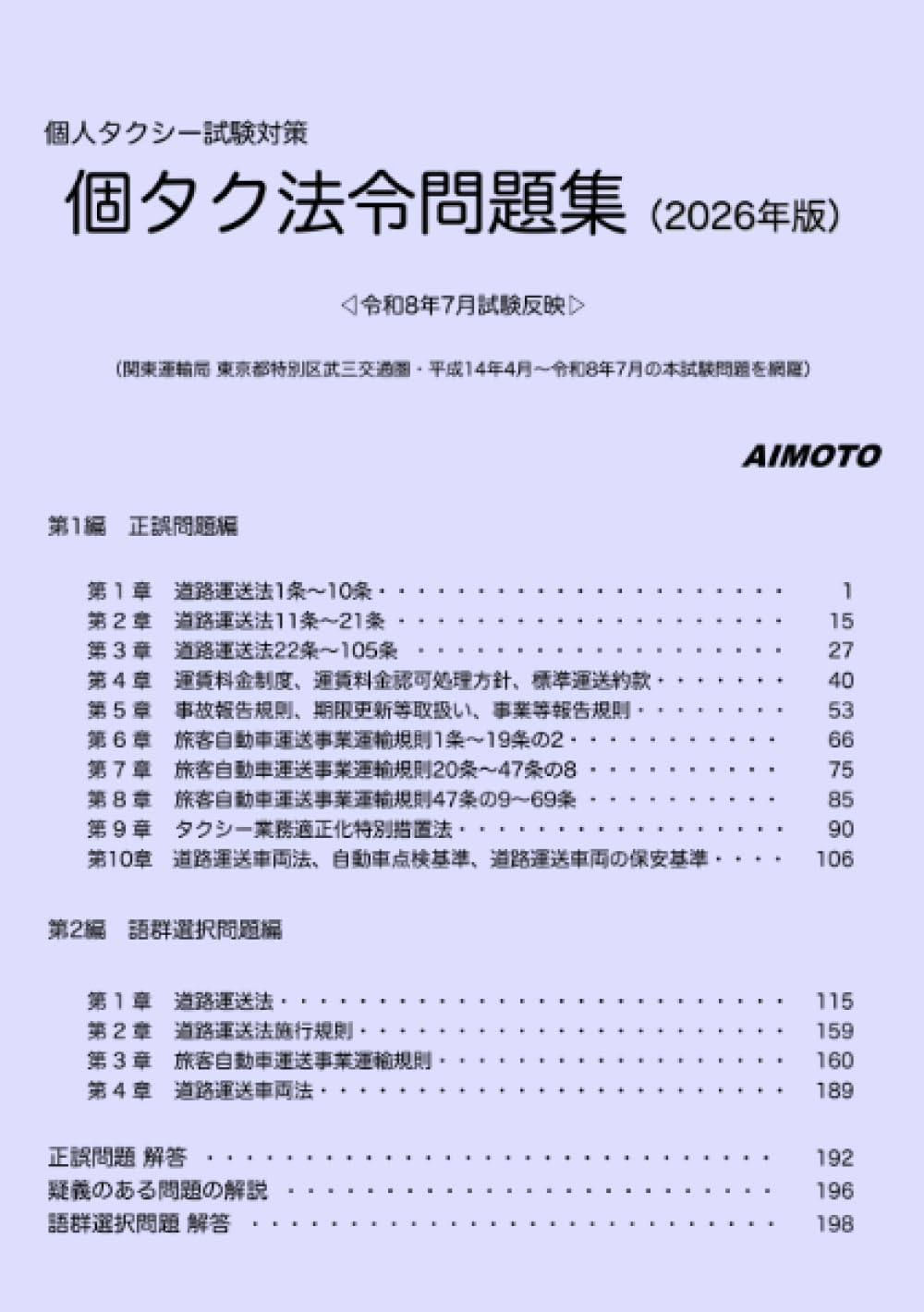 個人タクシー試験対策 個タク法令問題集 | aimoto |本 | 通販 | Amazon