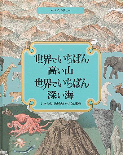 世界でいちばん高い山 世界でいちばん深い海-いきもの・地球のいちばん事典-