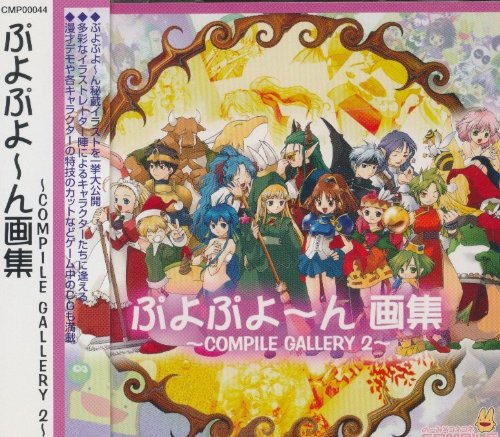 ぷよぷよ～ん画集 コンパイルギャラリー2