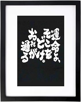 Amazon Co Jp 壁アート画像の装飾 壁掛けアート アート 運命よ そこをどけ おれが通る 装飾画 絵画 壁掛け アートハンギングペインティング 黒の木製フレーム 額縁を送る オフィスデコレーション サイズ40x30cm 家電 カメラ