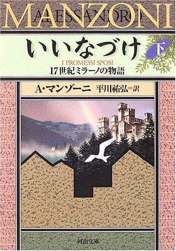 いいなづけ(下) 17世紀ミラーノの物語
