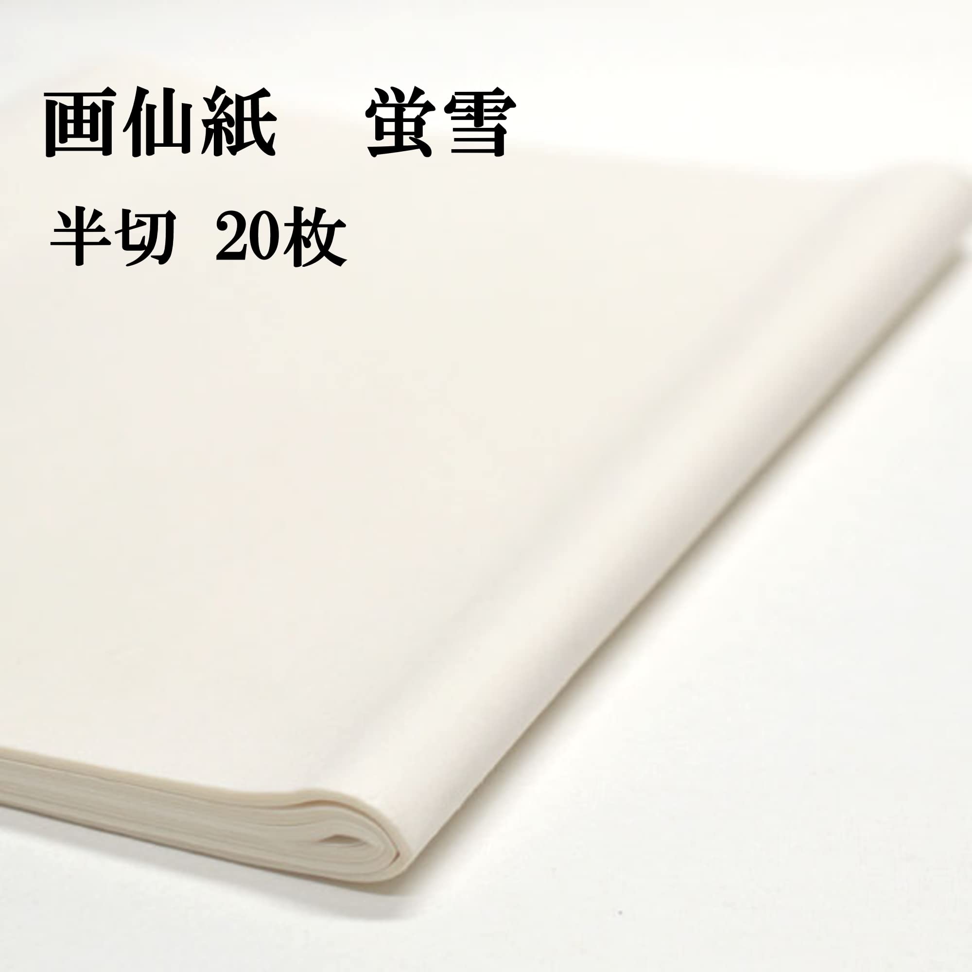 書道　絹本半切 20枚 楽天市場】書道 書道紙 条幅紙 手漉き 画仙紙 光雲 半切 20枚