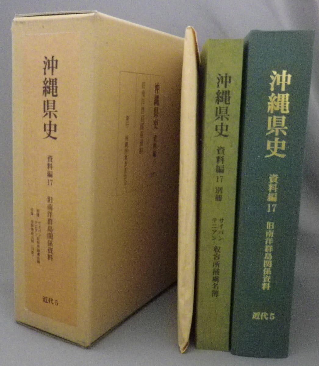 沖縄県史 資料編17 近代5 旧南洋群島関係資料 Amazon.co.jp: 沖縄県史 資料編17 近代5 旧南洋群島関係資料