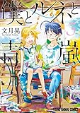 僕とルネと青嵐