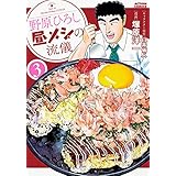 野原ひろし昼メシの流儀(3) (アクションコミックス)