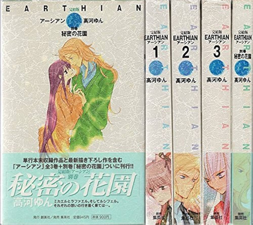 完結版 新装「アーシアン」 全3巻別巻1 (愛蔵版コミックス