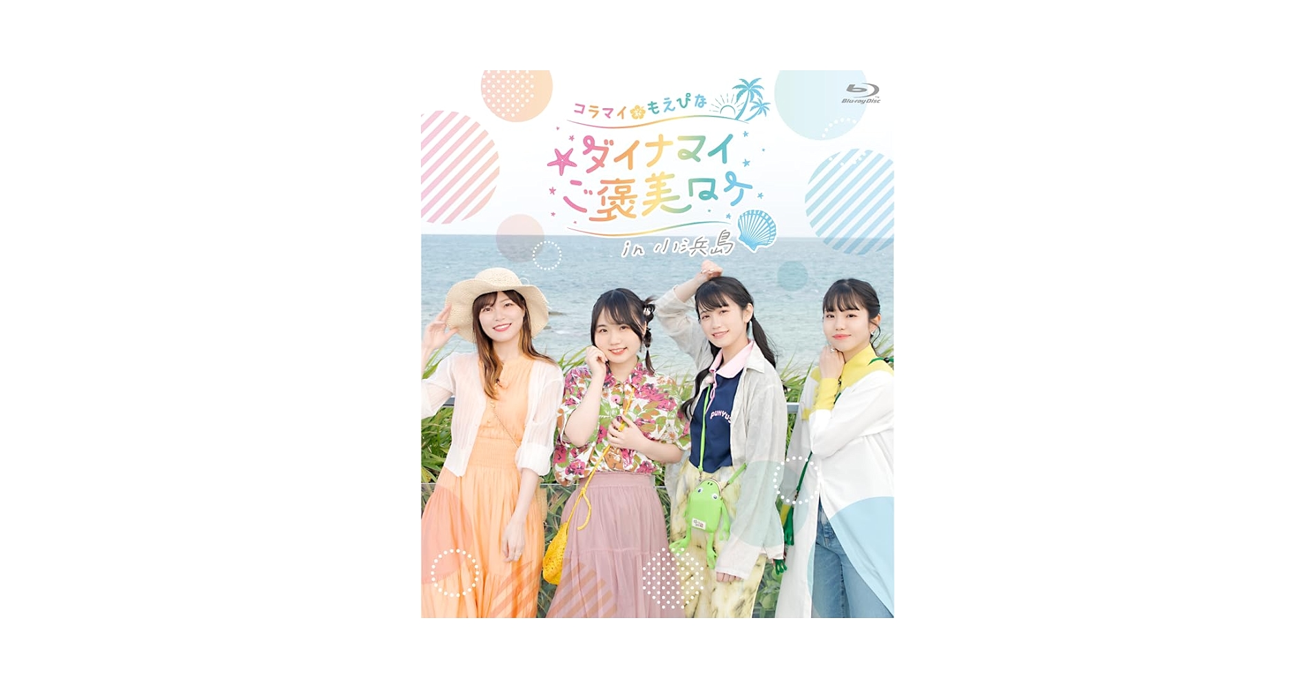 【中古】 Blu-ray「コラマイ・もえぴな　～ダイナマイご褒美ロケ～in小浜島」/Ｂｌｕ-ｒａｙ　Ｄｉｓｃ/TBXK-1343 61Z5o0JDSZL.jpg_BO30,255,255,