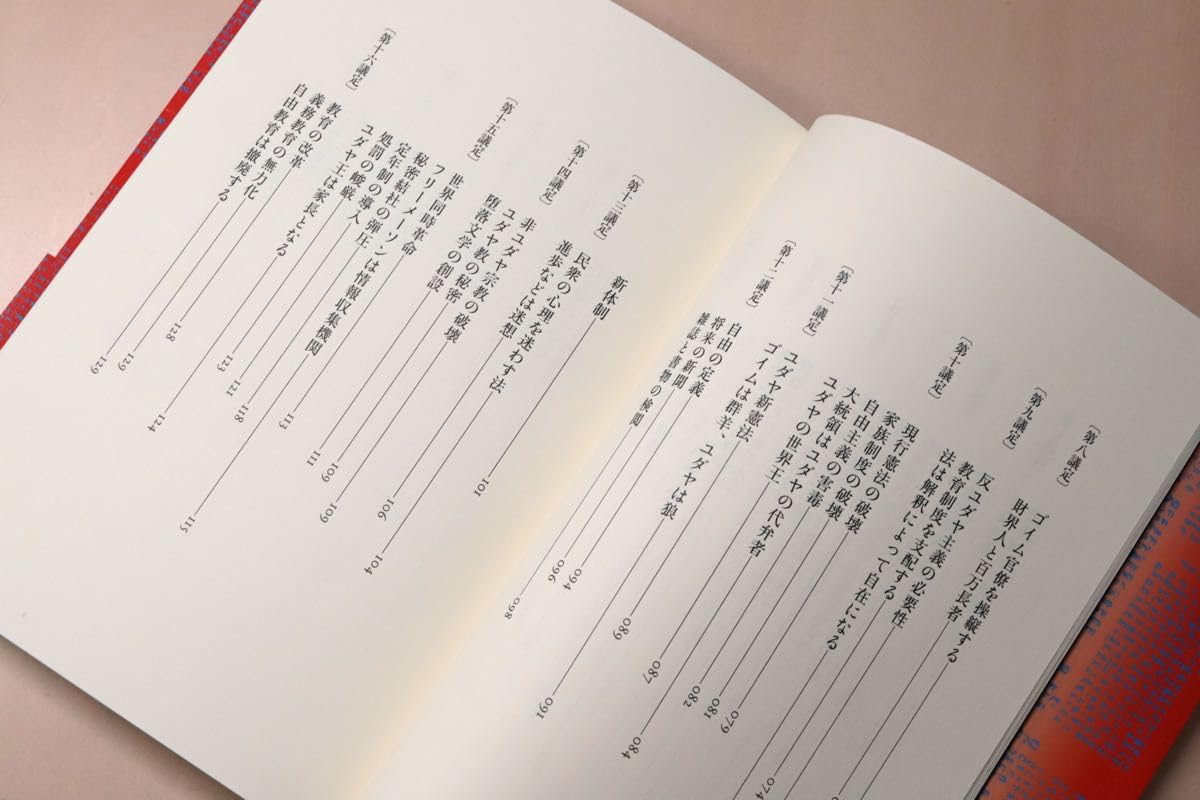 ユダヤ思想及運動 付録「シオンの議定書」 四天王延孝 心交社 昭和62年 ユダヤ思想及運動 付録「シオンの議定書」 四天王延孝 心交社
