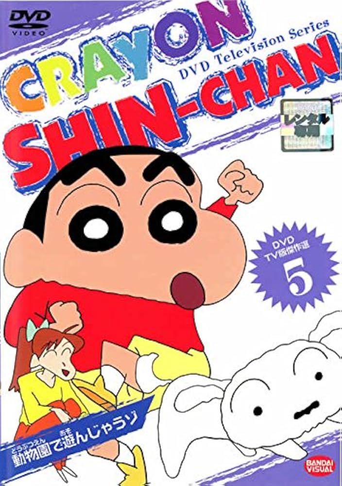 クレヨンしんちゃん 傑作選 第5期シリーズ DVD レンタル落ち 全巻セット！ Amazon.co.jp: クレヨンしんちゃん TV版傑作選 第5期シリーズ 19