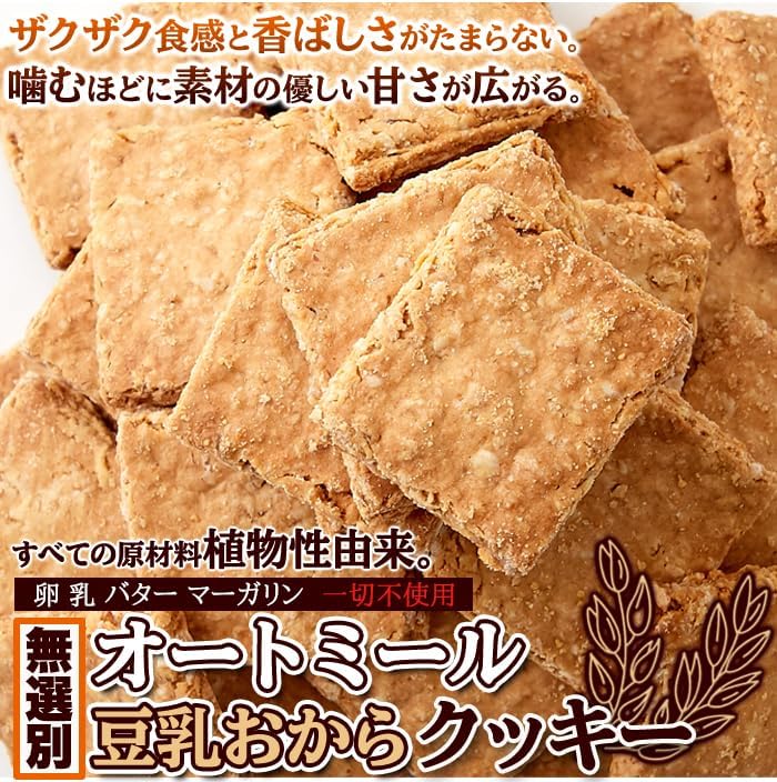 天然生活 オートミール豆乳おからクッキー (500g) 焼菓子 クッキー おやつ オーツ麦 食物繊維 無選別 国内製造 大容量 お徳用 業務用 満足感 満腹感 ヘルシー