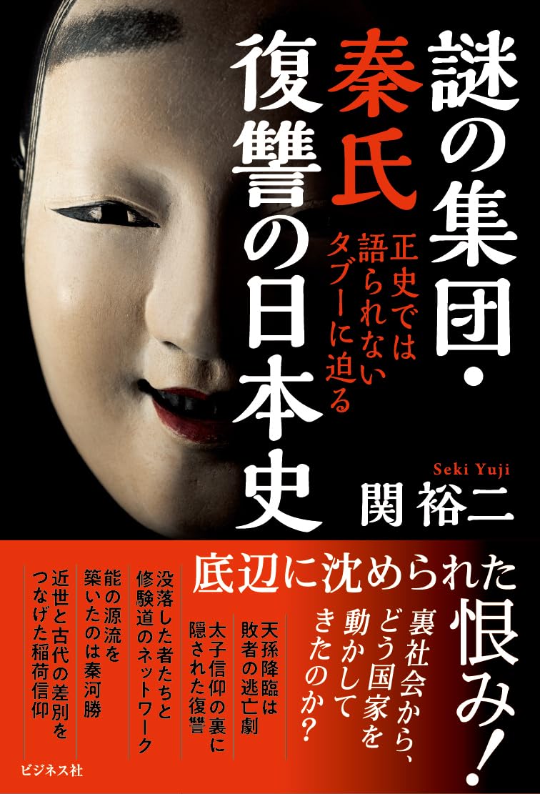 謎の集団・秦氏 復讐の日本史 | 関裕二 |本 | 通販 | Amazon