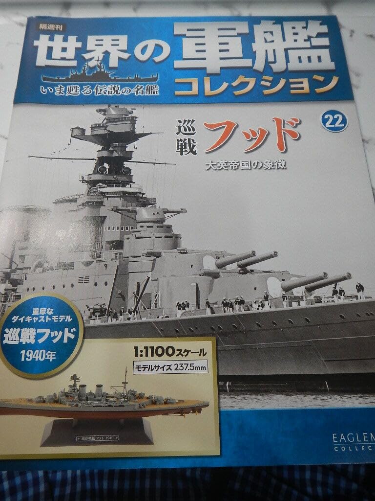 世界の軍艦コレクション 22点セット Amazon | 世界の軍艦コレクション No.21戦艦扶桑 No.22巡戦