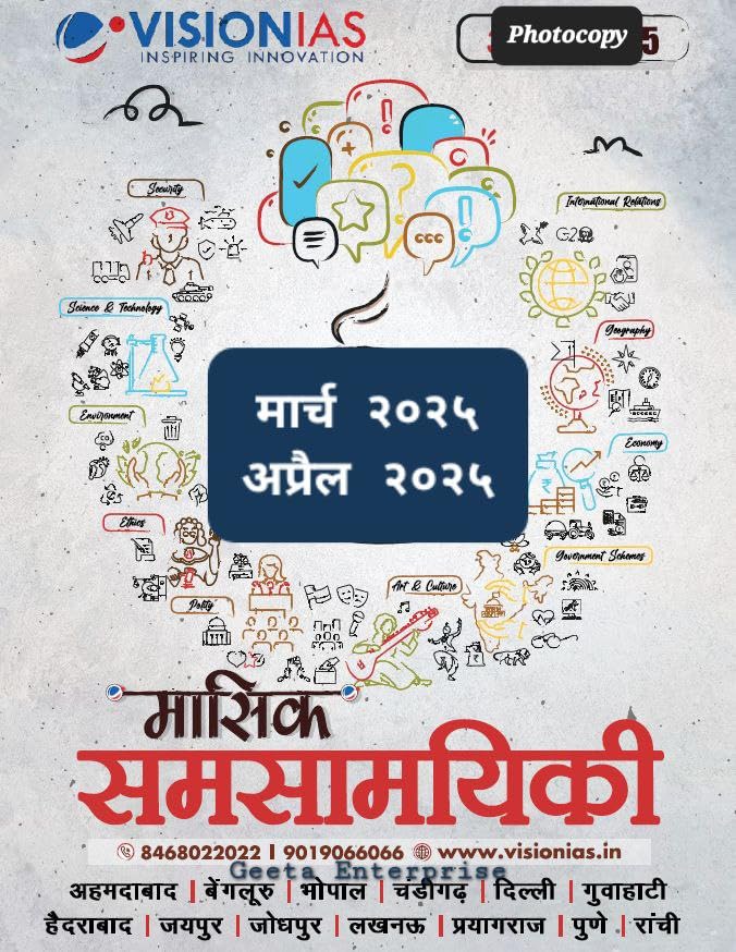 Vision ias monthly current affairs magazine hindi March & April 2025 bk/wh Photocopy