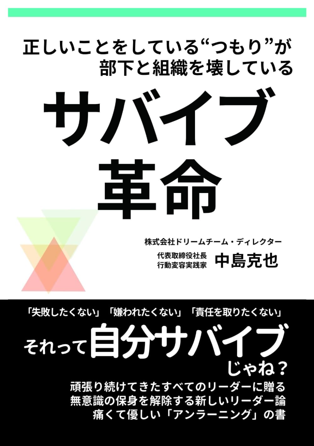 サバイブ革命: 正しいことをしている“つもり”が、部下と組織を壊している (自分を、組織を、日本を変える革命シリーズ)