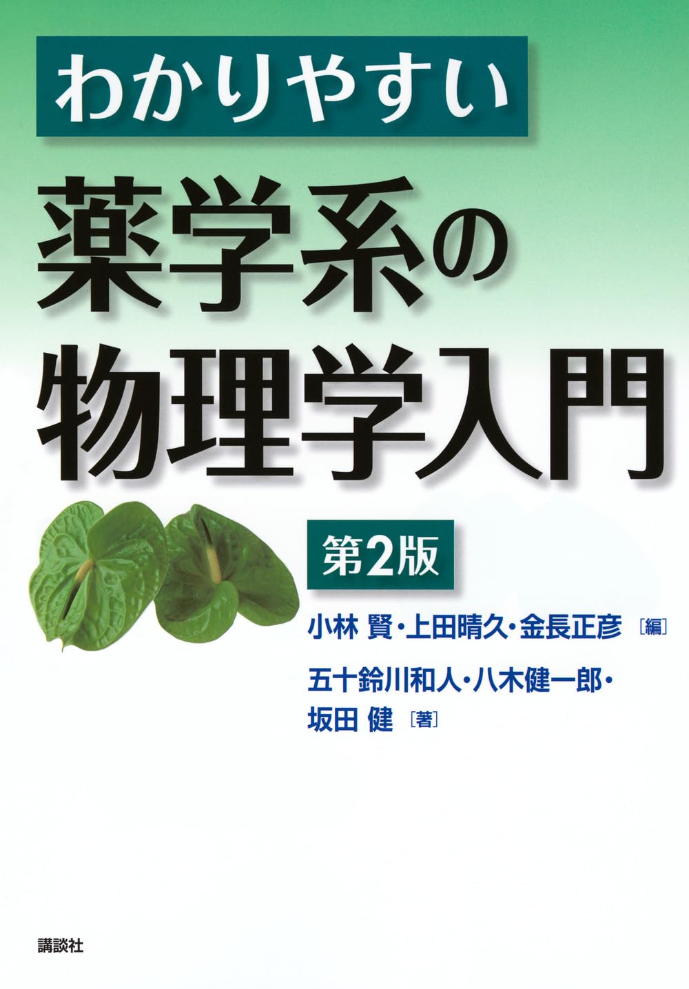 Amazon.co.jp: わかりやすい薬学系の物理学入門 第2版 (KS医学・薬学