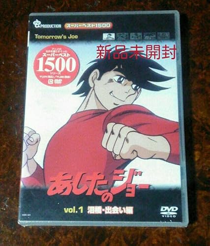 あしたのジョー1 スーパーベスト アニメ