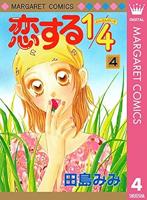 Amazon.co.jp: 恋する1/4 4 (マーガレットコミックスDIGITAL) eBook