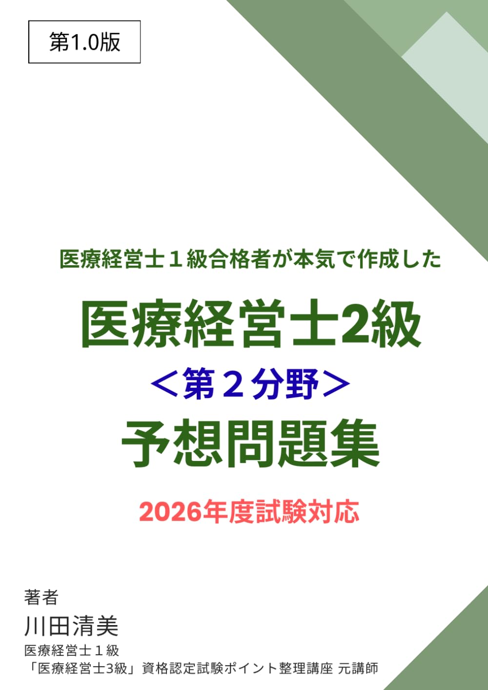 医療経営士１級合格者が本気で作成した「医療経営士2級＜第２分野＞」予想問題集