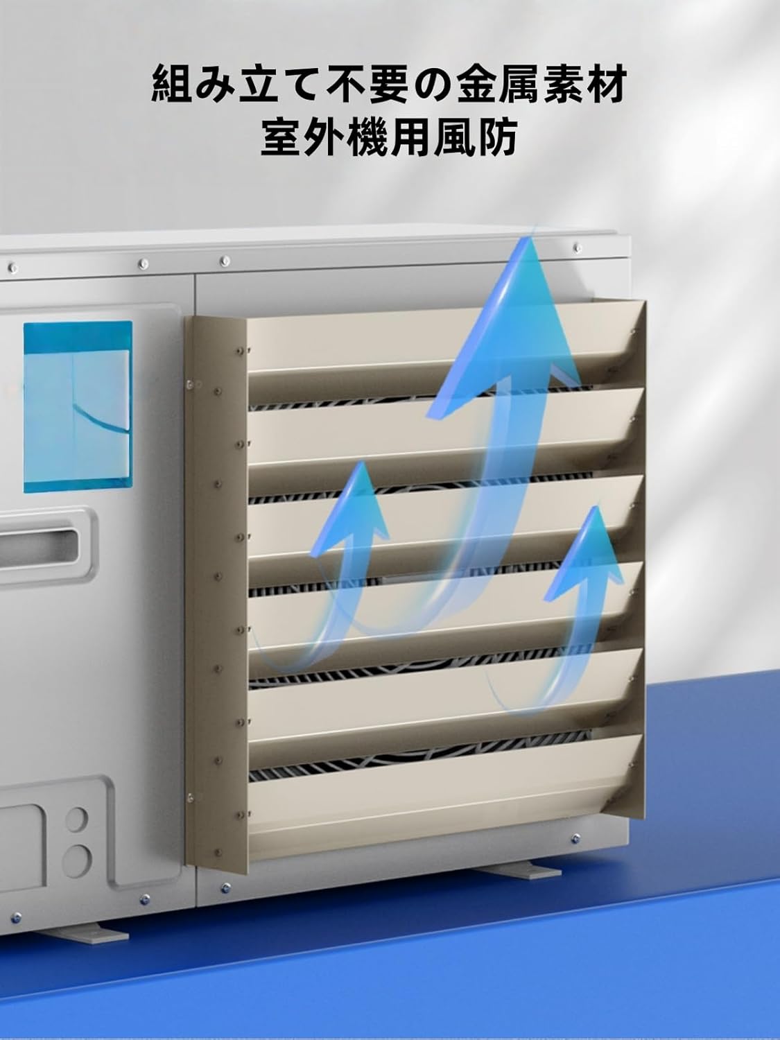 JQQJエアコン室外機 ルーバー 上向き 室外機 風向き調整板 直風を防ぐ デフレクター 防護柵 室外機カバー 風ガイドカバー 目隠