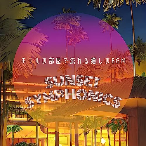 Amazon.co.jp ホテルの部屋で流れる癒しのBGM Sunset Symphonics デジタルミュージック