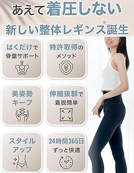 Amazon.co.jp: [はくだけ整体]整体レギンス 着圧しない骨盤サポート